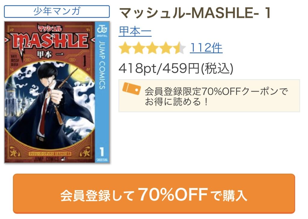 「マッシュル-MASHLE-」コミックシーモア会員登録で70%OFF