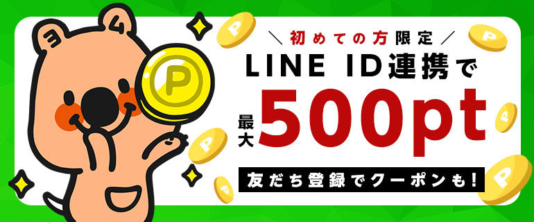 初めての方限定！コミックシーモアLINE ID連携で500円分のポイントが貰える！