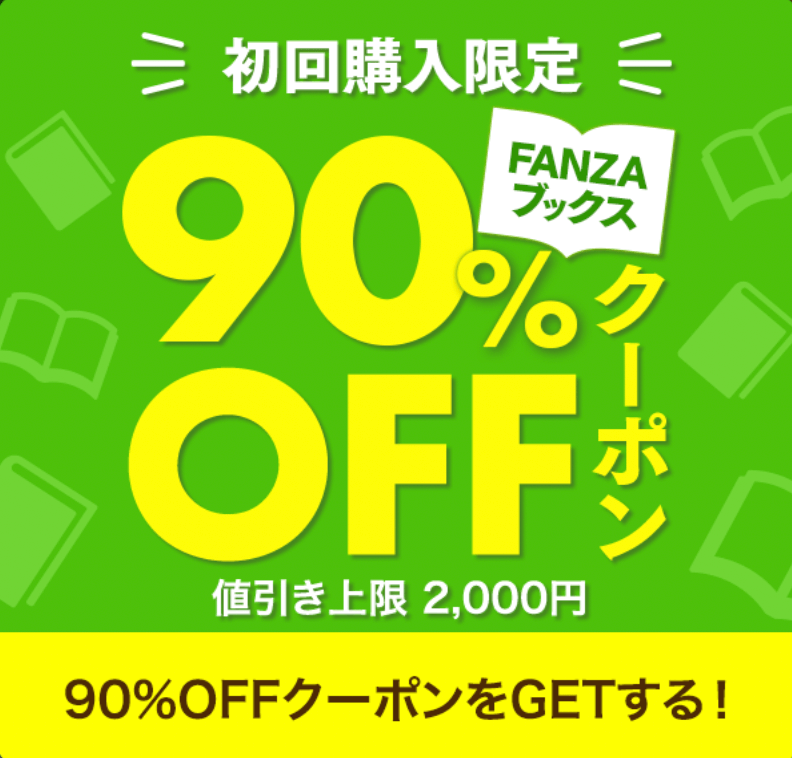 FANZAブックス初回購入の方限定!!90%OFFクーポンを今すぐGETする!
