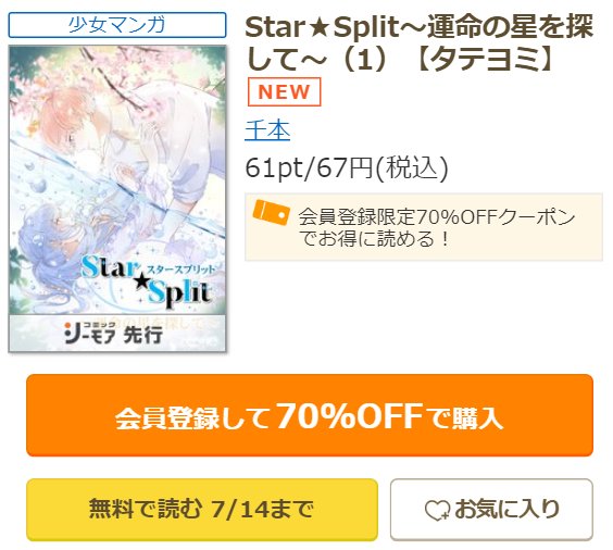 「Star★Split～運命の星を探して～（1）【タテヨミ】」コミックシーモア先行配信｜会員登録で70%OFF