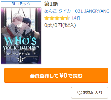 「WHO’S YOUR DADDY 俺を孕ませたのは…?」コミックシーモア先行配信｜会員登録で70%OFF