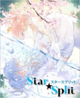Star★Split～運命の星を探して～（1）【タテヨミ】