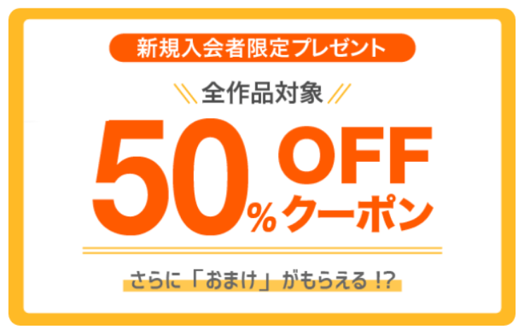 BookLive新規入会者限定プレゼント 全作品対象50%OFFクーポン
