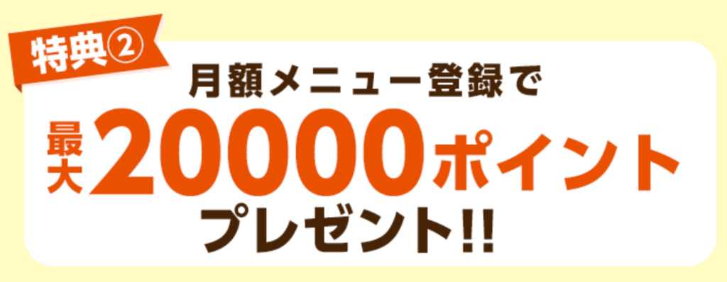 特典②コミックシーモア月額メニュー登録で最大20,000ptプレゼント!!