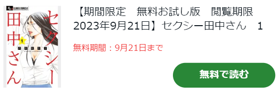 セクシー田中さん　Amebaマンガ配信！9/21まで1～2巻無料